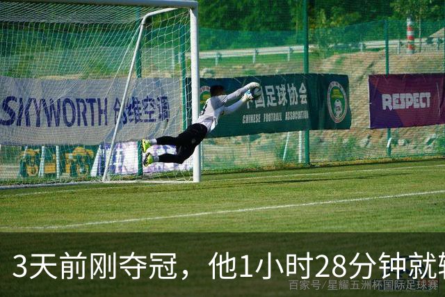 3天前刚夺冠，他1小时28分钟就输了：我没调整过来